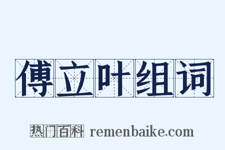 傅立叶组词是什么意思的图片